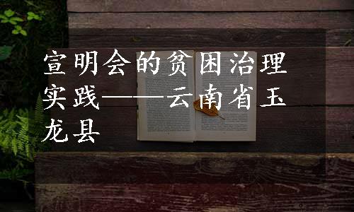 宣明会的贫困治理实践——云南省玉龙县