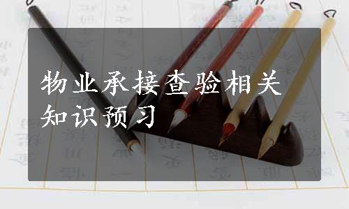 物业承接查验相关知识预习