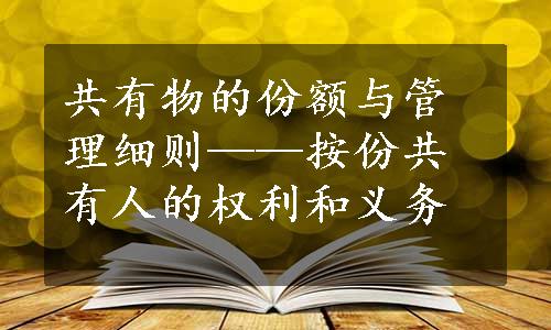 共有物的份额与管理细则——按份共有人的权利和义务