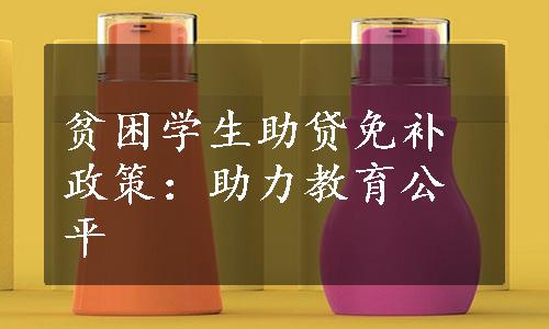 贫困学生助贷免补政策：助力教育公平