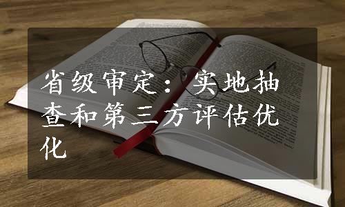 省级审定：实地抽查和第三方评估优化