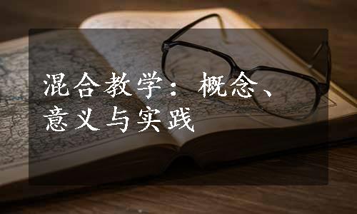 混合教学：概念、意义与实践