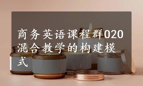 商务英语课程群O2O混合教学的构建模式