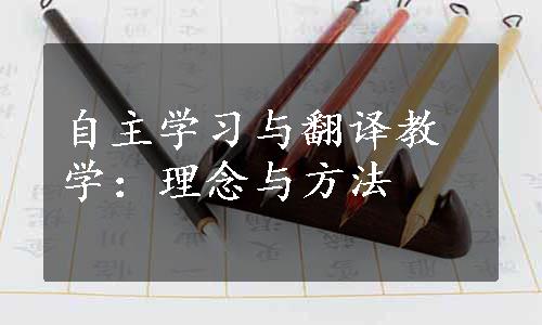 自主学习与翻译教学：理念与方法