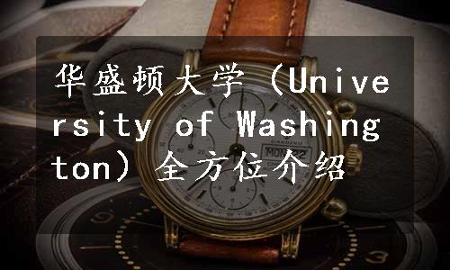 华盛顿大学（University of Washington）全方位介绍