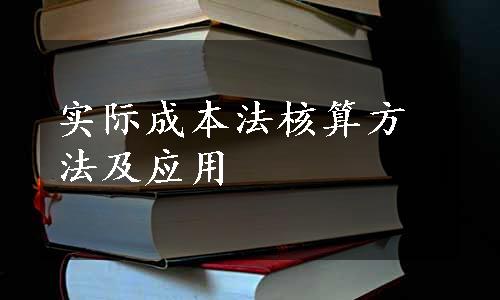 实际成本法核算方法及应用