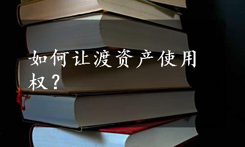 如何让渡资产使用权？