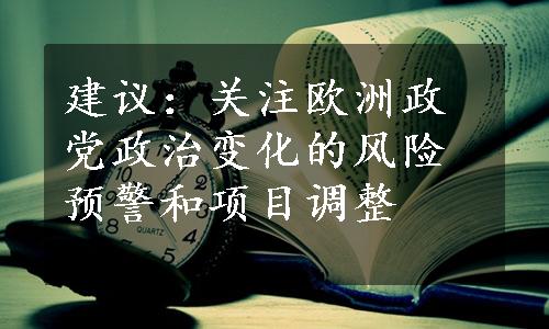 建议：关注欧洲政党政治变化的风险预警和项目调整