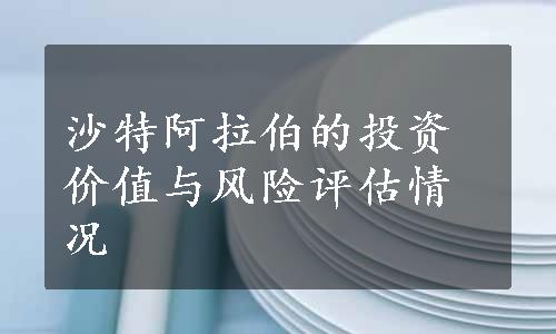 沙特阿拉伯的投资价值与风险评估情况