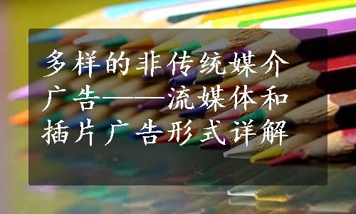 多样的非传统媒介广告——流媒体和插片广告形式详解