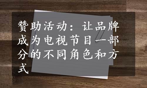 赞助活动：让品牌成为电视节目一部分的不同角色和方式