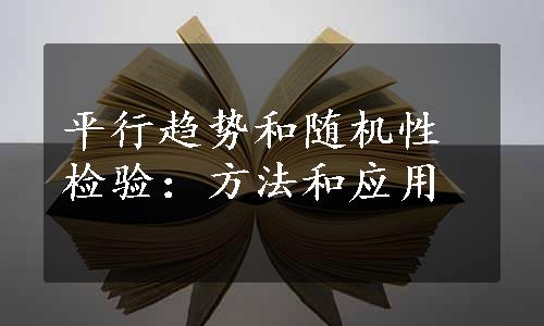 平行趋势和随机性检验：方法和应用