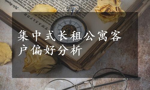 集中式长租公寓客户偏好分析