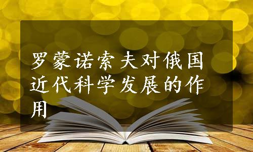 罗蒙诺索夫对俄国近代科学发展的作用