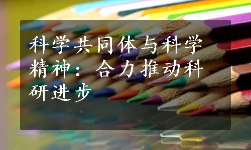 科学共同体与科学精神：合力推动科研进步