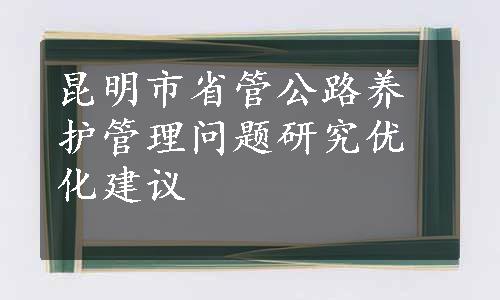 昆明市省管公路养护管理问题研究优化建议