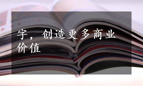 字，创造更多商业价值