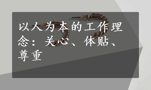 以人为本的工作理念：关心、体贴、尊重