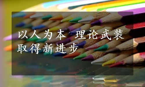 以人为本 理论武装取得新进步