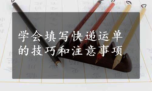 学会填写快递运单的技巧和注意事项