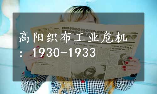 高阳织布工业危机：1930-1933