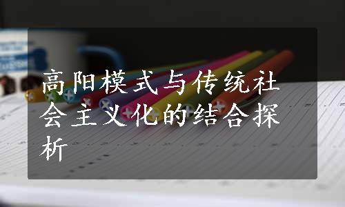 高阳模式与传统社会主义化的结合探析