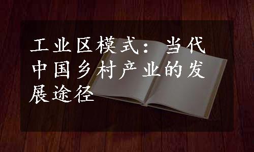 工业区模式：当代中国乡村产业的发展途径