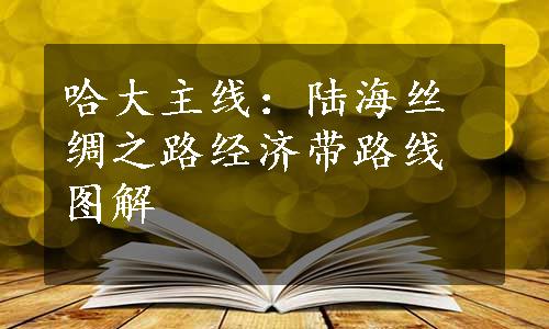 哈大主线：陆海丝绸之路经济带路线图解