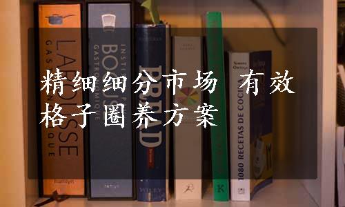 精细细分市场 有效格子圈养方案