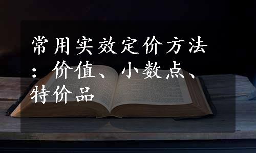 常用实效定价方法：价值、小数点、特价品