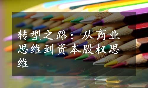 转型之路：从商业思维到资本股权思维