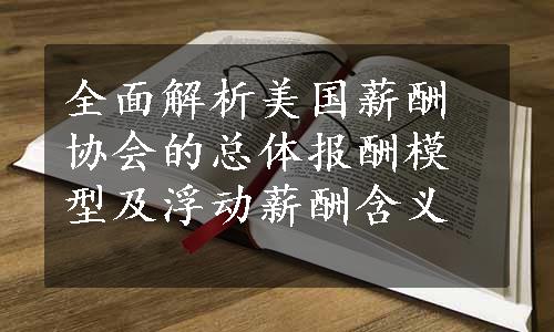 全面解析美国薪酬协会的总体报酬模型及浮动薪酬含义