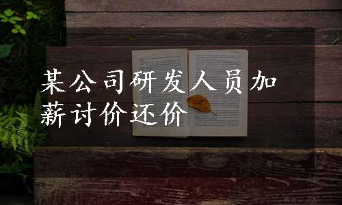 某公司研发人员加薪讨价还价