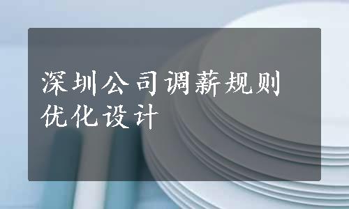 深圳公司调薪规则优化设计