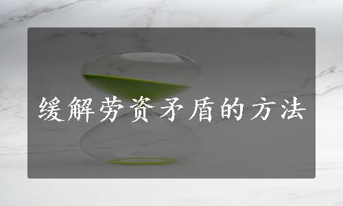 缓解劳资矛盾的方法