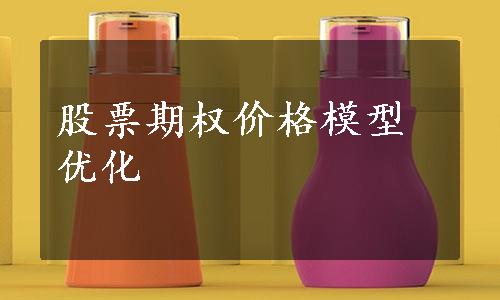 股票期权价格模型优化