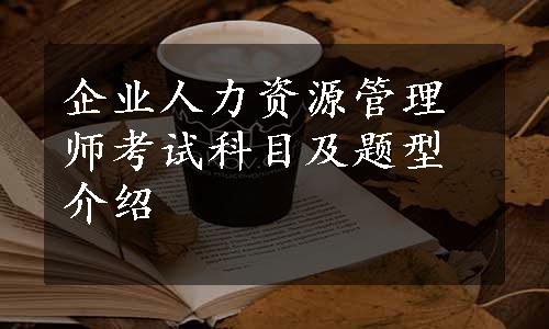 企业人力资源管理师考试科目及题型介绍