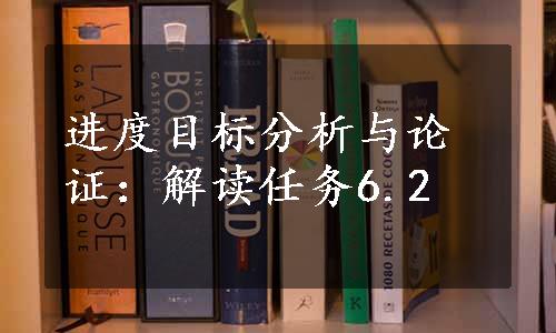 进度目标分析与论证：解读任务6.2