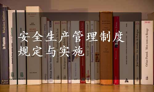 安全生产管理制度规定与实施