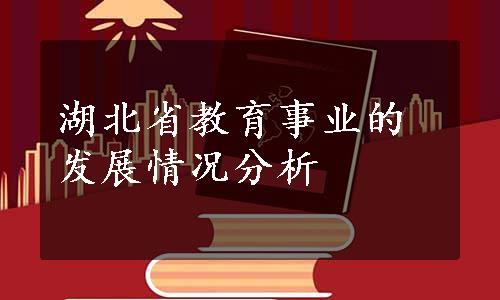 湖北省教育事业的发展情况分析