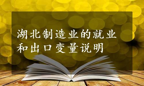 湖北制造业的就业和出口变量说明