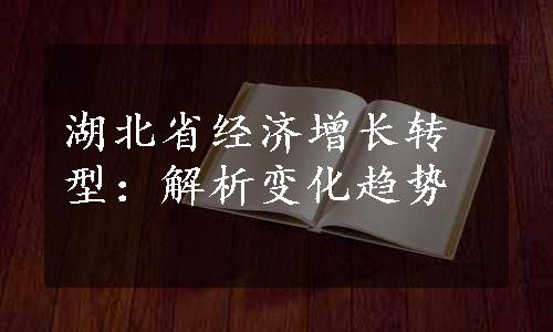 湖北省经济增长转型：解析变化趋势