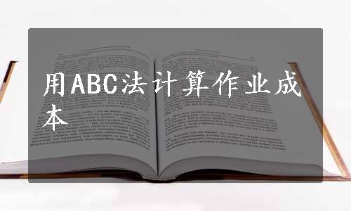 用ABC法计算作业成本