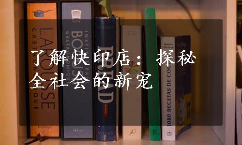 了解快印店：探秘全社会的新宠