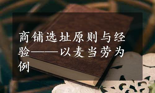 商铺选址原则与经验——以麦当劳为例