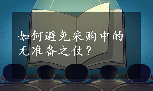 如何避免采购中的无准备之仗？