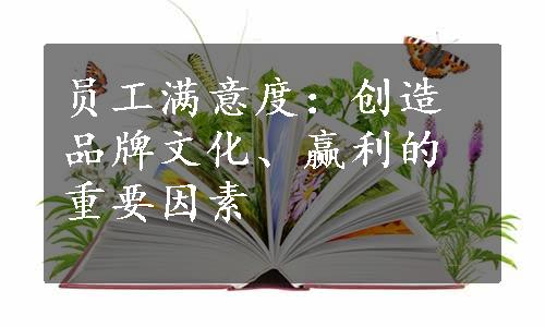 员工满意度：创造品牌文化、赢利的重要因素