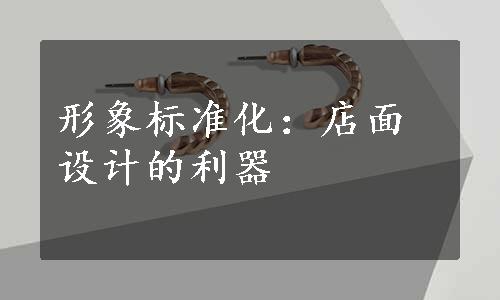 形象标准化：店面设计的利器