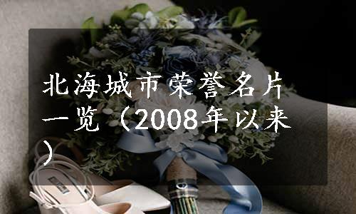 北海城市荣誉名片一览（2008年以来）