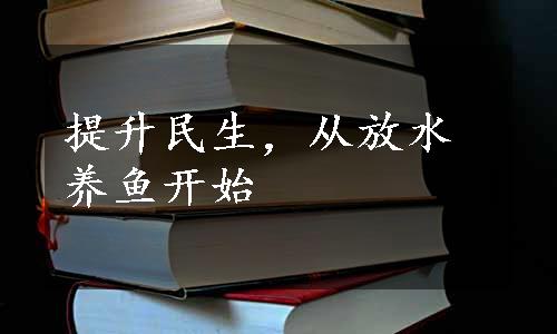 提升民生，从放水养鱼开始